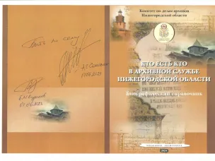 К 105-летию Государственной архивной службы Нижегородской области